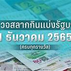 หวย 1 ธันวาคม 2565 ออก ที่ไหน